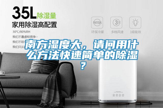 南方濕度大，請問用什么方法快速簡單的除濕？