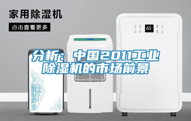 分析：中國2011工業(yè)除濕機(jī)的市場(chǎng)前景