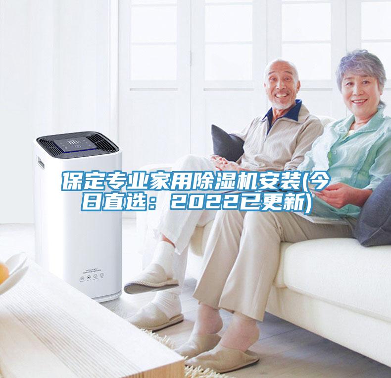 保定專業(yè)家用除濕機(jī)安裝(今日直選：2022已更新)