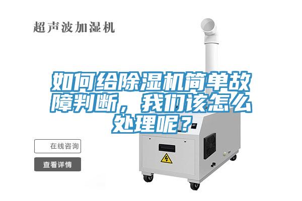 如何給除濕機(jī)簡(jiǎn)單故障判斷，我們?cè)撛趺刺幚砟兀?></div>
								<div   id=