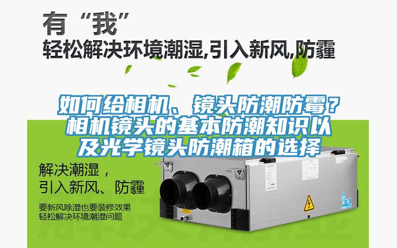 如何給相機、鏡頭防潮防霉？相機鏡頭的基本防潮知識以及光學鏡頭防潮箱的選擇