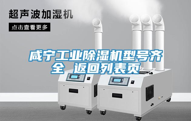咸寧工業(yè)除濕機(jī)型號(hào)齊全 返回列表頁(yè)