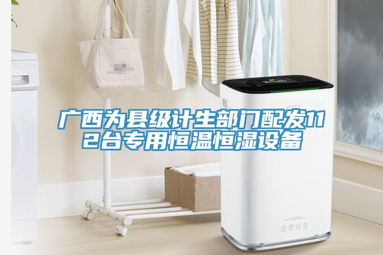 廣西為縣級(jí)計(jì)生部門配發(fā)112臺(tái)專用恒溫恒濕設(shè)備