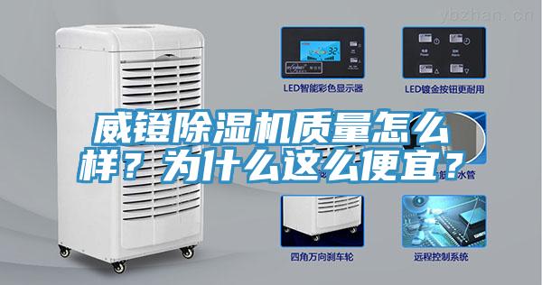 威鐙除濕機(jī)質(zhì)量怎么樣？為什么這么便宜？