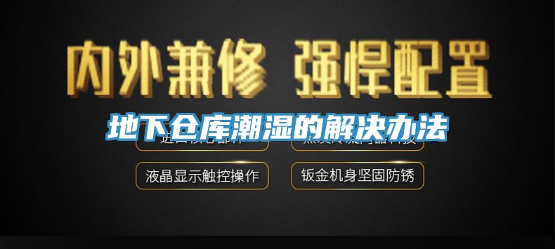 地下倉(cāng)庫潮濕的解決辦法
