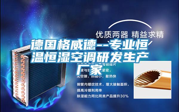 德國格威德--專業(yè)恒溫恒濕空調研發(fā)生產廠家