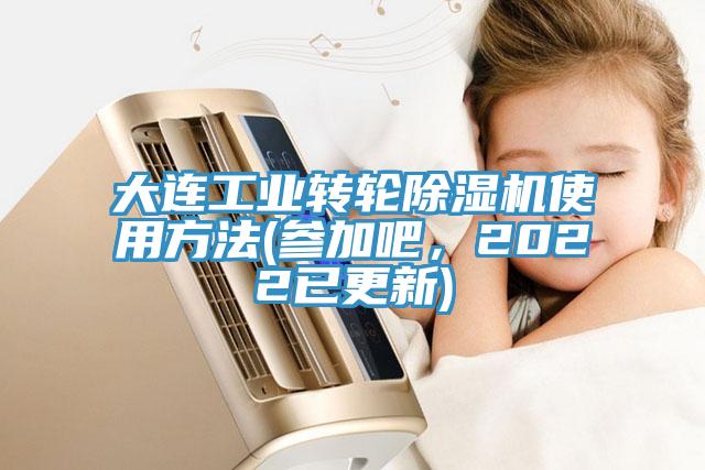 大連工業(yè)轉(zhuǎn)輪除濕機使用方法(參加吧，2022已更新)