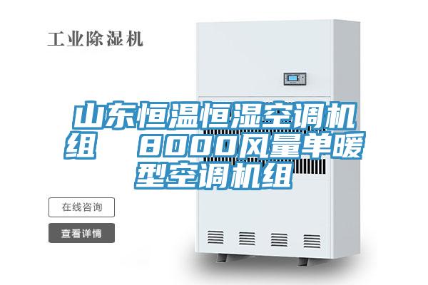 山東恒溫恒濕空調(diào)機組  8000風量單暖型空調(diào)機組