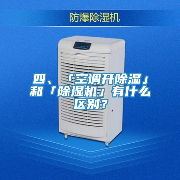 四、「空調開除濕」和「除濕機」有什么區(qū)別？