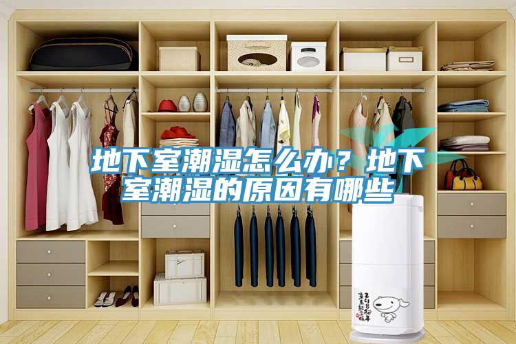 地下室潮濕怎么辦？地下室潮濕的原因有哪些