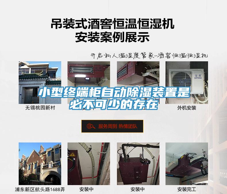小型終端柜自動除濕裝置是必不可少的存在