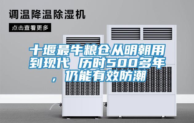 十堰最牛糧倉從明朝用到現(xiàn)代 歷時500多年，仍能有效防潮