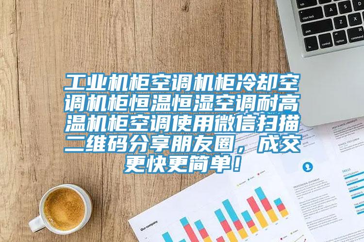 工業(yè)機柜空調(diào)機柜冷卻空調(diào)機柜恒溫恒濕空調(diào)耐高溫機柜空調(diào)使用微信掃描二維碼分享朋友圈，成交更快更簡單！