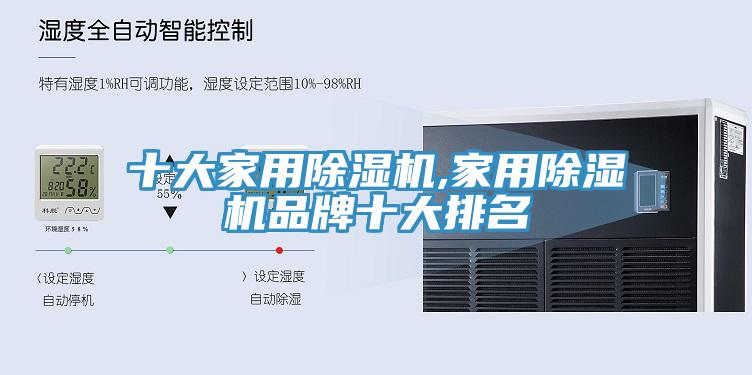十大家用除濕機,家用除濕機品牌十大排名