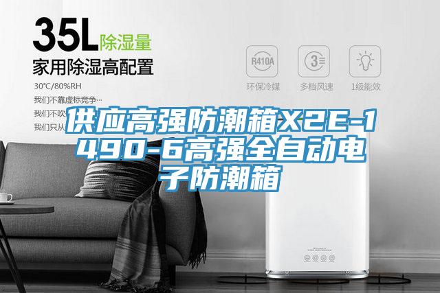 供應(yīng)高強(qiáng)防潮箱X2E-1490-6高強(qiáng)全自動電子防潮箱