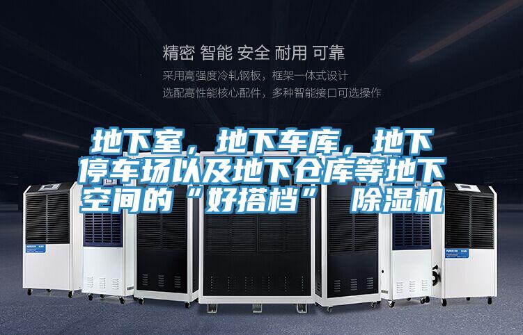 地下室，地下車庫，地下停車場以及地下倉庫等地下空間的“好搭檔” 除濕機