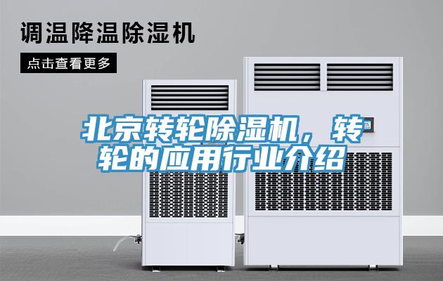 北京轉(zhuǎn)輪除濕機，轉(zhuǎn)輪的應(yīng)用行業(yè)介紹