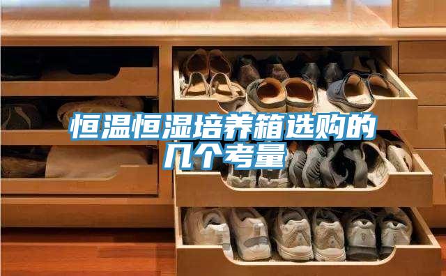 恒溫恒濕培養(yǎng)箱選購的幾個考量