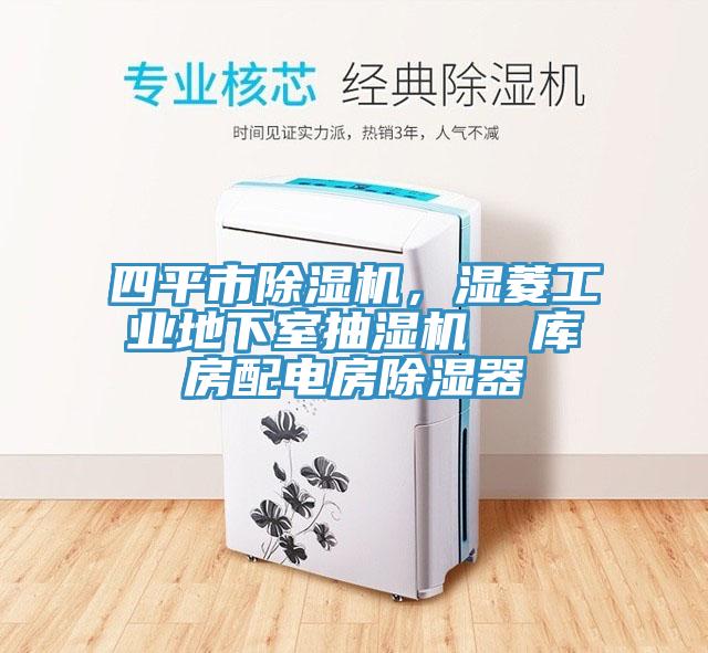 四平市除濕機，濕菱工業(yè)地下室抽濕機  庫房配電房除濕器