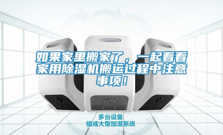 如果家里搬家了，一起看看家用除濕機(jī)搬運(yùn)過程中注意事項(xiàng)！