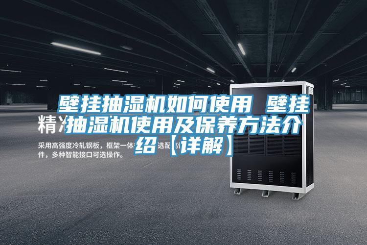 壁掛抽濕機(jī)如何使用 壁掛抽濕機(jī)使用及保養(yǎng)方法介紹【詳解】