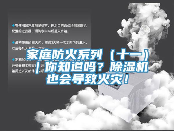 家庭防火系列（十一）｜你知道嗎？除濕機也會導致火災！