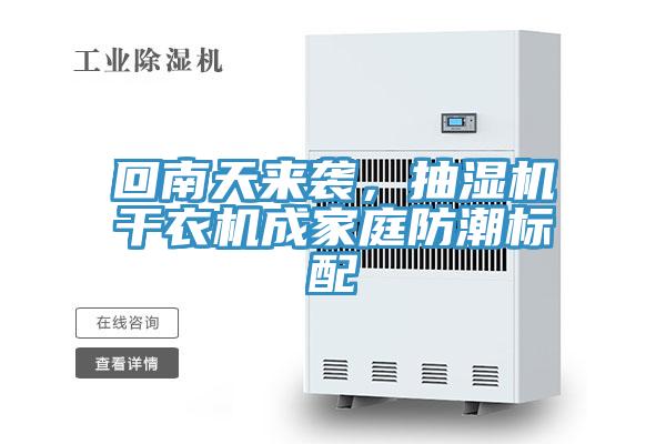 回南天來襲，抽濕機(jī)干衣機(jī)成家庭防潮標(biāo)配