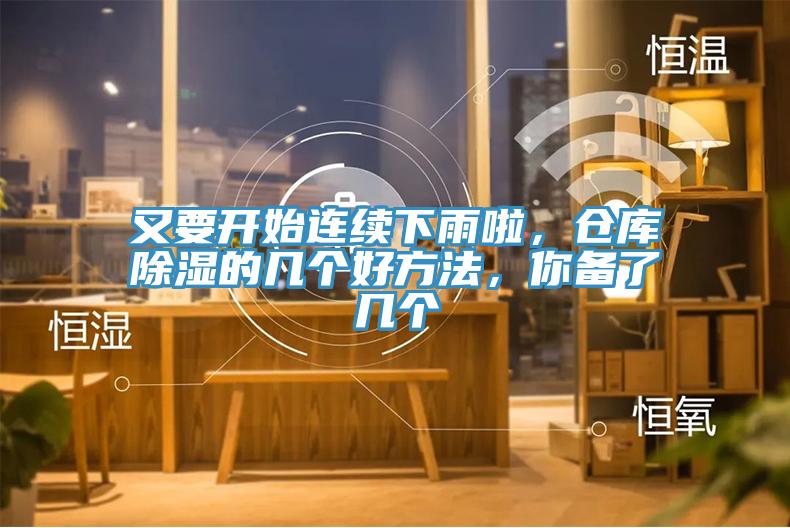 又要開始連續(xù)下雨啦，倉庫除濕的幾個(gè)好方法，你備了幾個(gè)