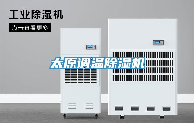 太原調(diào)溫除濕機(jī)