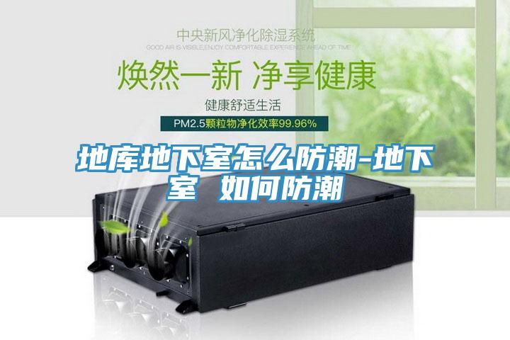 地庫地下室怎么防潮-地下室 如何防潮