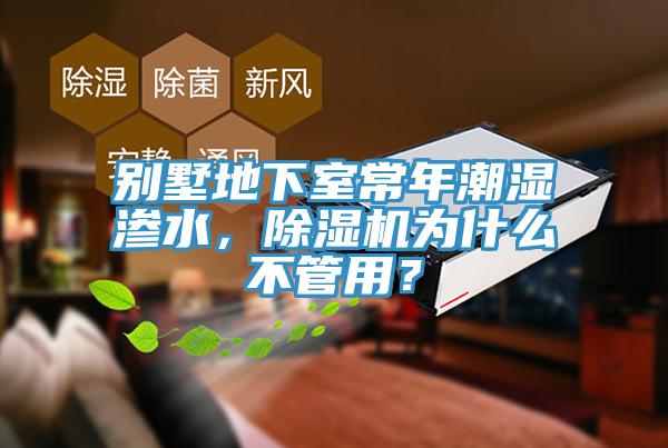 別墅地下室常年潮濕滲水，除濕機(jī)為什么不管用？
