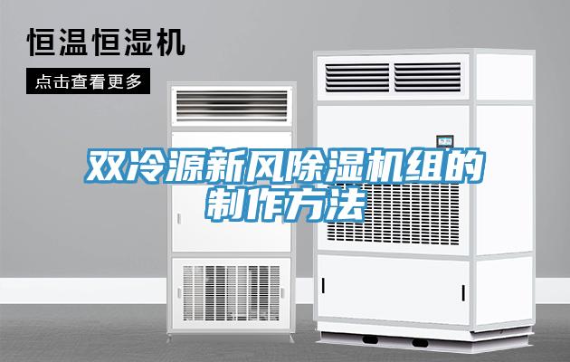 雙冷源新風(fēng)除濕機(jī)組的制作方法