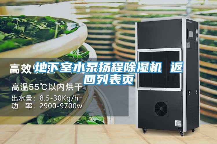 地下室水泵揚(yáng)程除濕機(jī) 返回列表頁(yè)