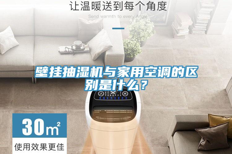 壁掛抽濕機(jī)與家用空調(diào)的區(qū)別是什么？