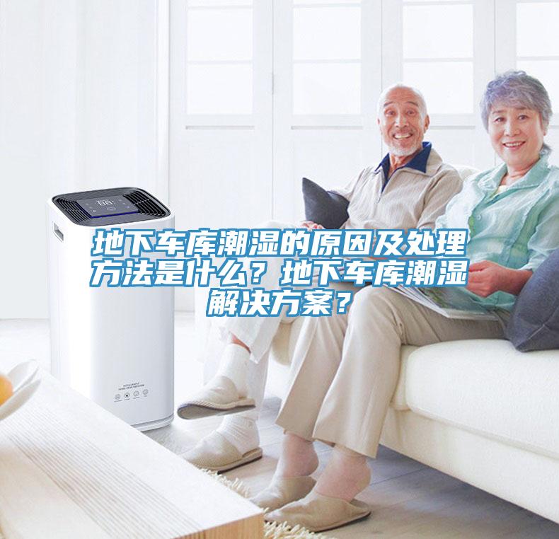 地下車庫潮濕的原因及處理方法是什么？地下車庫潮濕解決方案？