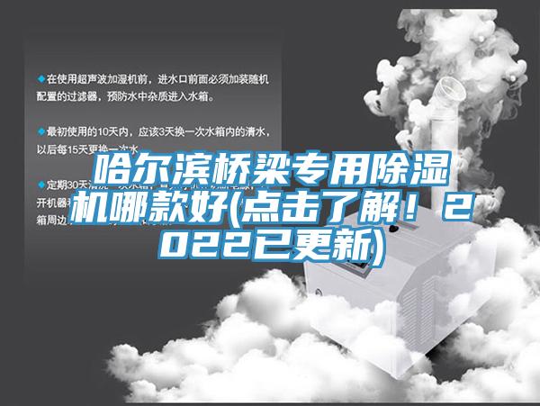 哈爾濱橋梁專用除濕機(jī)哪款好(點(diǎn)擊了解！2022已更新)