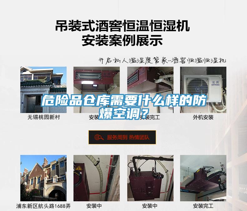 危險(xiǎn)品倉(cāng)庫(kù)需要什么樣的防爆空調(diào)？