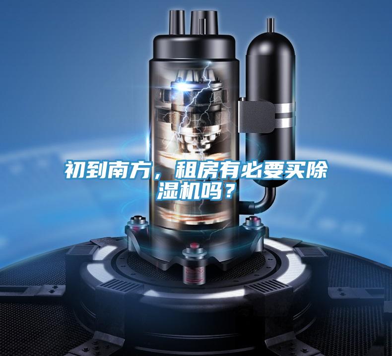 初到南方，租房有必要買除濕機嗎？