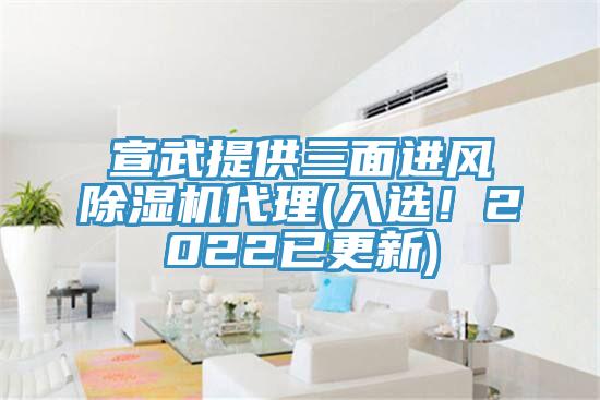 宣武提供三面進(jìn)風(fēng)除濕機(jī)代理(入選！2022已更新)