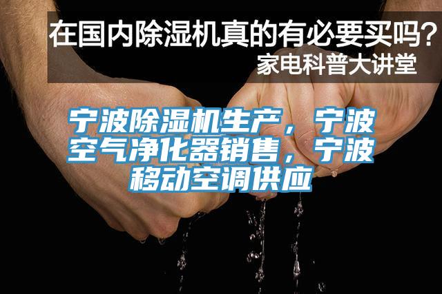 寧波除濕機(jī)生產(chǎn)，寧波空氣凈化器銷(xiāo)售，寧波移動(dòng)空調(diào)供應(yīng)