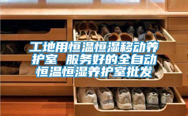 工地用恒溫恒濕移動養(yǎng)護(hù)室 服務(wù)好的全自動恒溫恒濕養(yǎng)護(hù)室批發(fā)