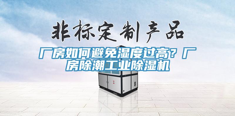 廠房如何避免濕度過高？廠房除潮工業(yè)除濕機(jī)