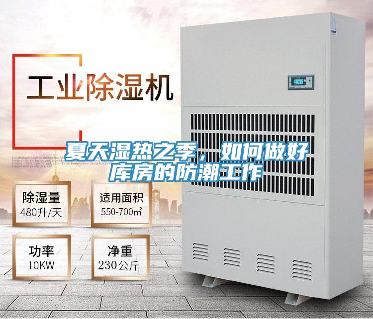 夏天濕熱之季，如何做好庫房的防潮工作