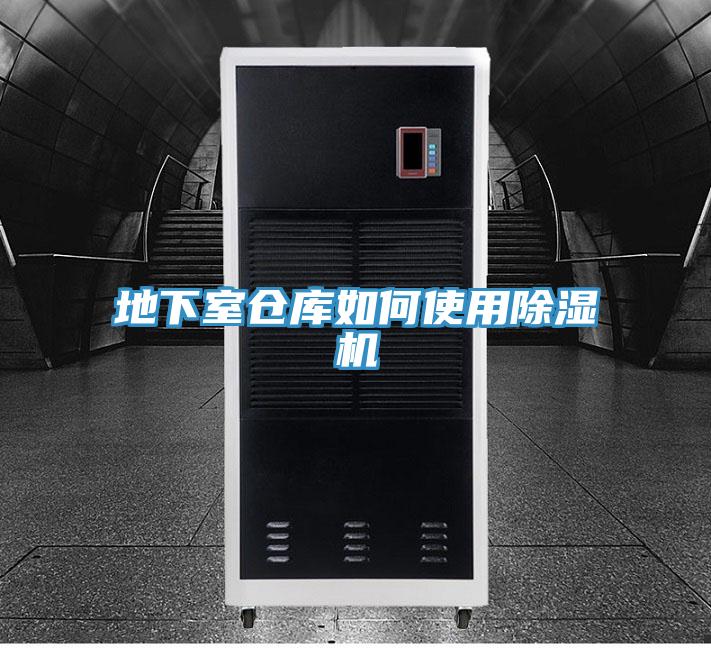 地下室倉(cāng)庫(kù)如何使用除濕機(jī)