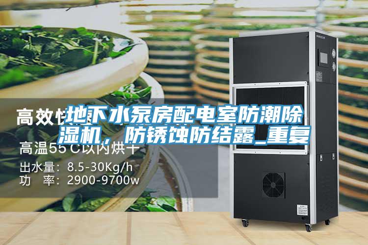 地下水泵房配電室防潮除濕機，防銹蝕防結(jié)露_重復