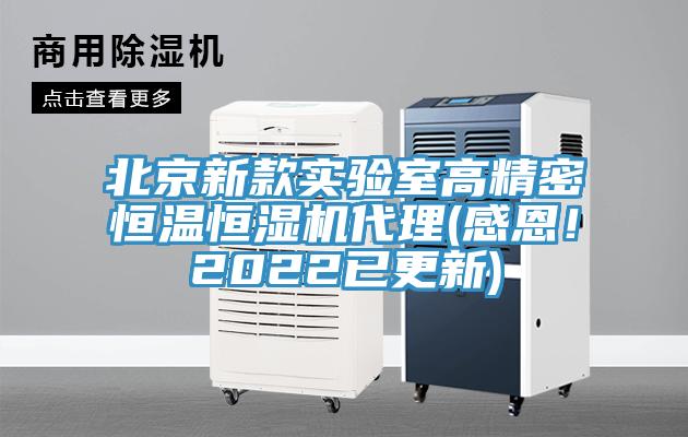 北京新款實驗室高精密恒溫恒濕機代理(感恩！2022已更新)