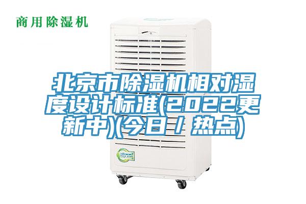 北京市除濕機相對濕度設計標準(2022更新中)(今日／熱點)