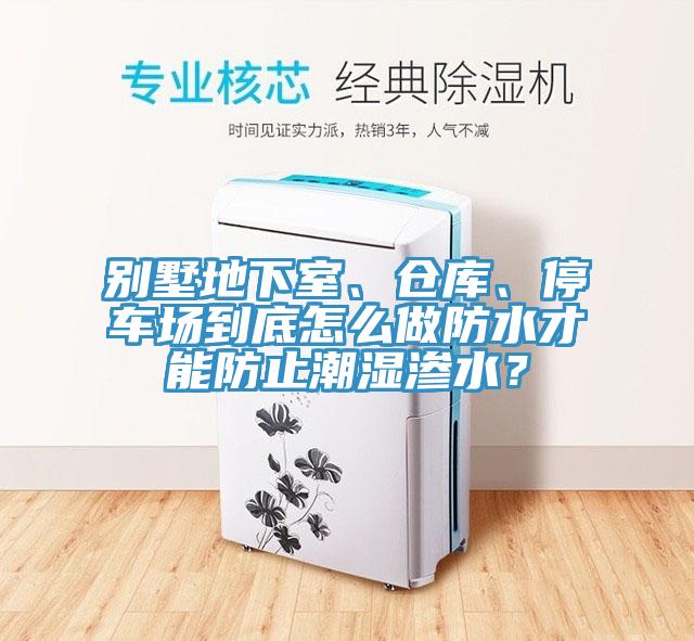 別墅地下室、倉庫、停車場到底怎么做防水才能防止潮濕滲水？