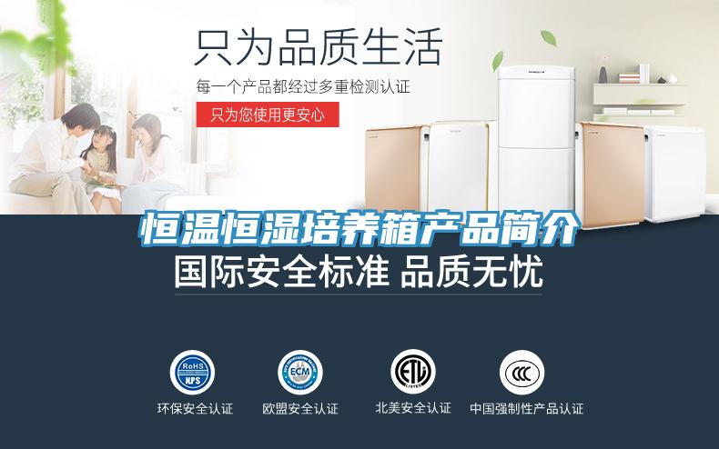 恒溫恒濕培養(yǎng)箱產(chǎn)品簡介