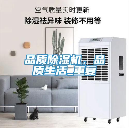 品質(zhì)除濕機(jī)，品質(zhì)生活_重復(fù)